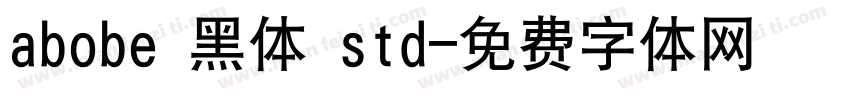 abobe 黑体 std字体转换